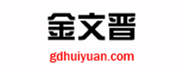 金文晉 ()
