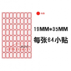 國產(chǎn) Domestic 手寫標簽紙 8*8 19*35mm 約60張/包 紅色