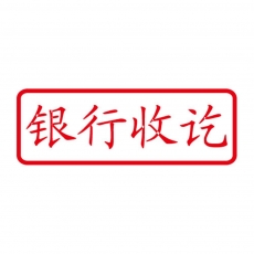亞信 Arxin 005 通用原子印章 （銀行付訖）