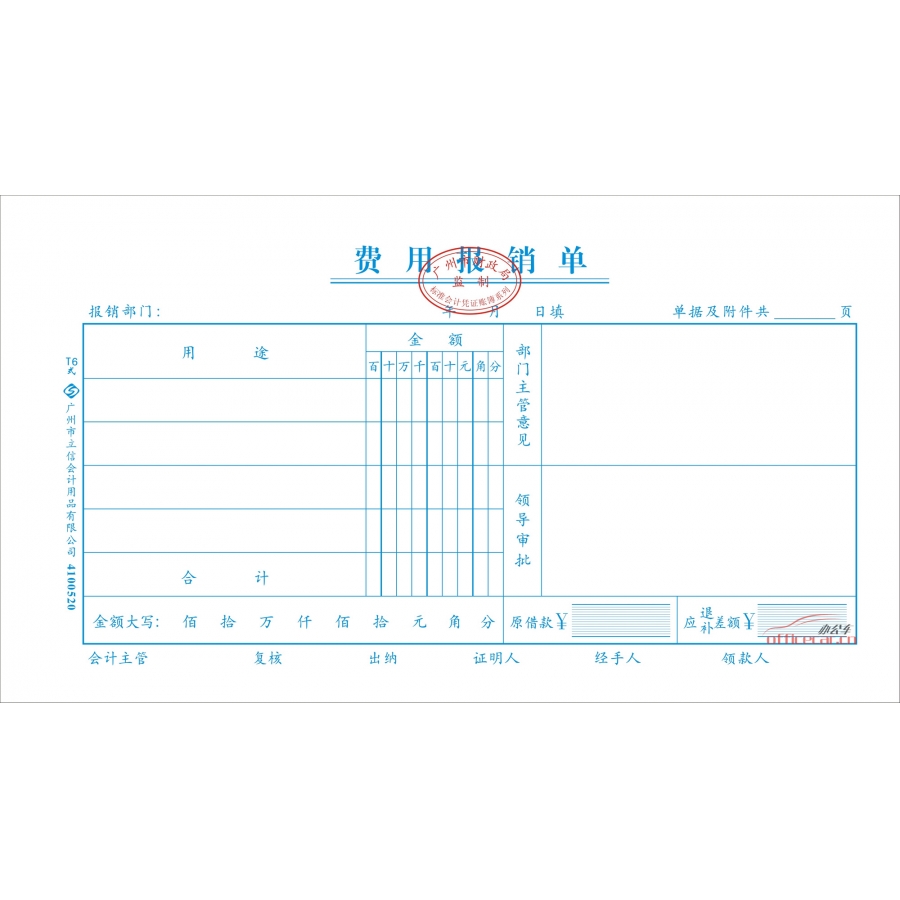 立信 L.X 費用報銷單（廣州財政局監制） 10本/封