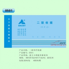 主力 BRUNT 0501 二聯單欄收據 48開 