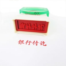 大洋 DAYANG A-058 原子印章 (銀行付訖)
