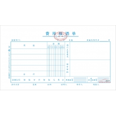 立信 L.X 費用報銷單（廣州財政局監制） 10本/封