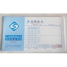 立信 L.X 費用報銷單（廣州財政局監制） 10本/封