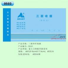 主力 BRUNT 0503 三聯單欄收據 48開 20本/封