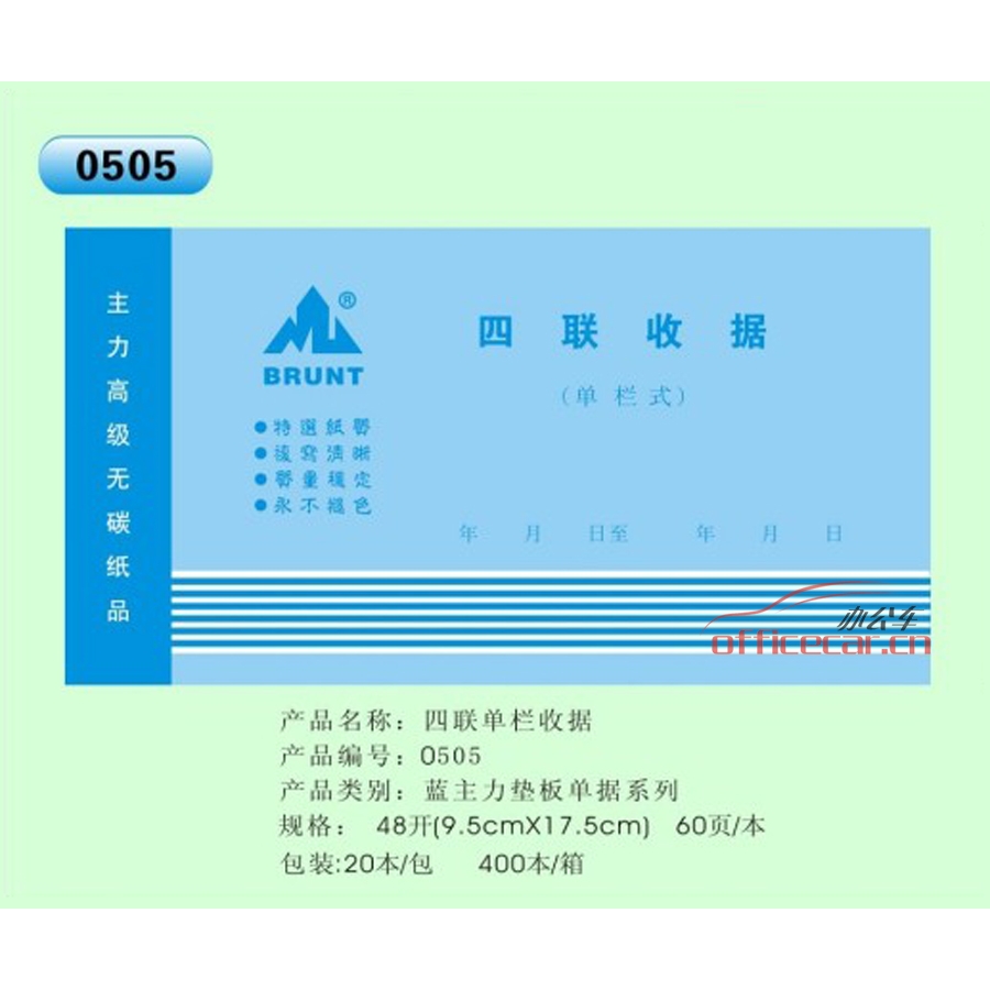 主力 BRUNT 0505 四聯單欄收據 48開 20本/封