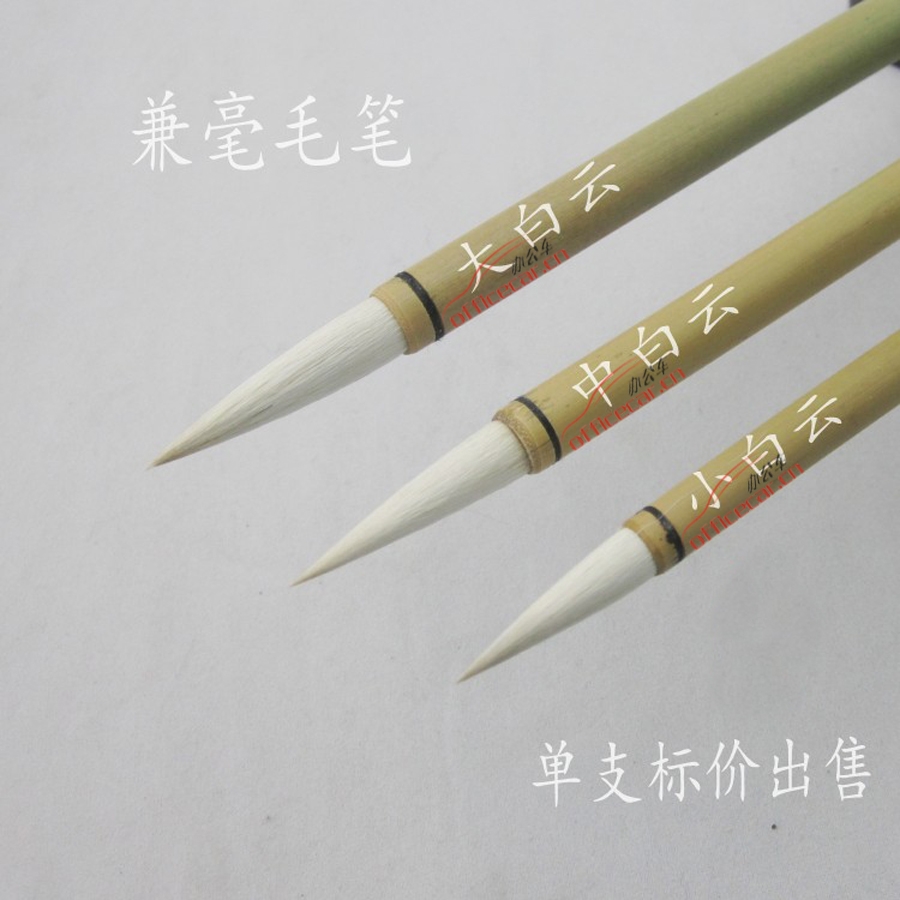 白云 B.Y 中毛筆