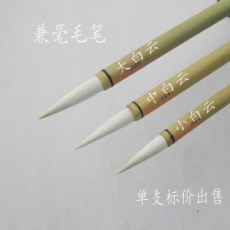 白云 B.Y 中毛筆