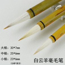 白云 B.Y 中毛筆