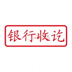 亞信 Arxin 005 通用原子印章 （銀行收訖章）