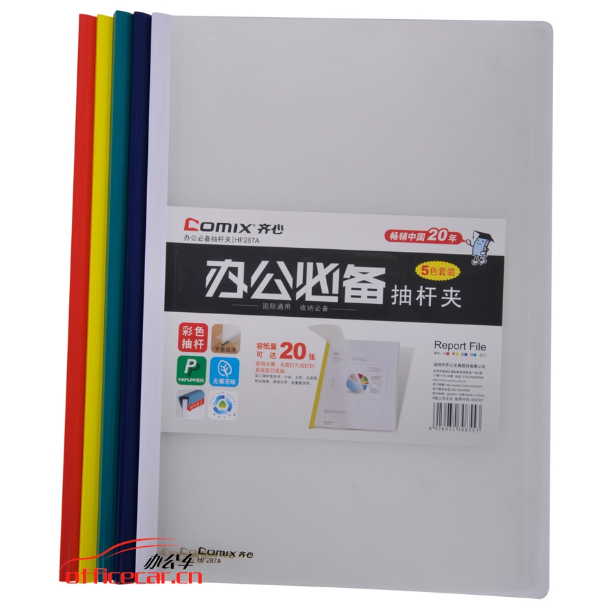 齊心 Comix HF287A 抽桿式報(bào)告夾 A4 5個(gè)裝 顏色隨機(jī)