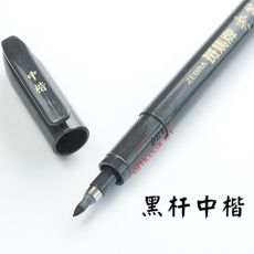 斑馬 ZEBRA WF-3 秀麗筆 （中楷） 50支/盒