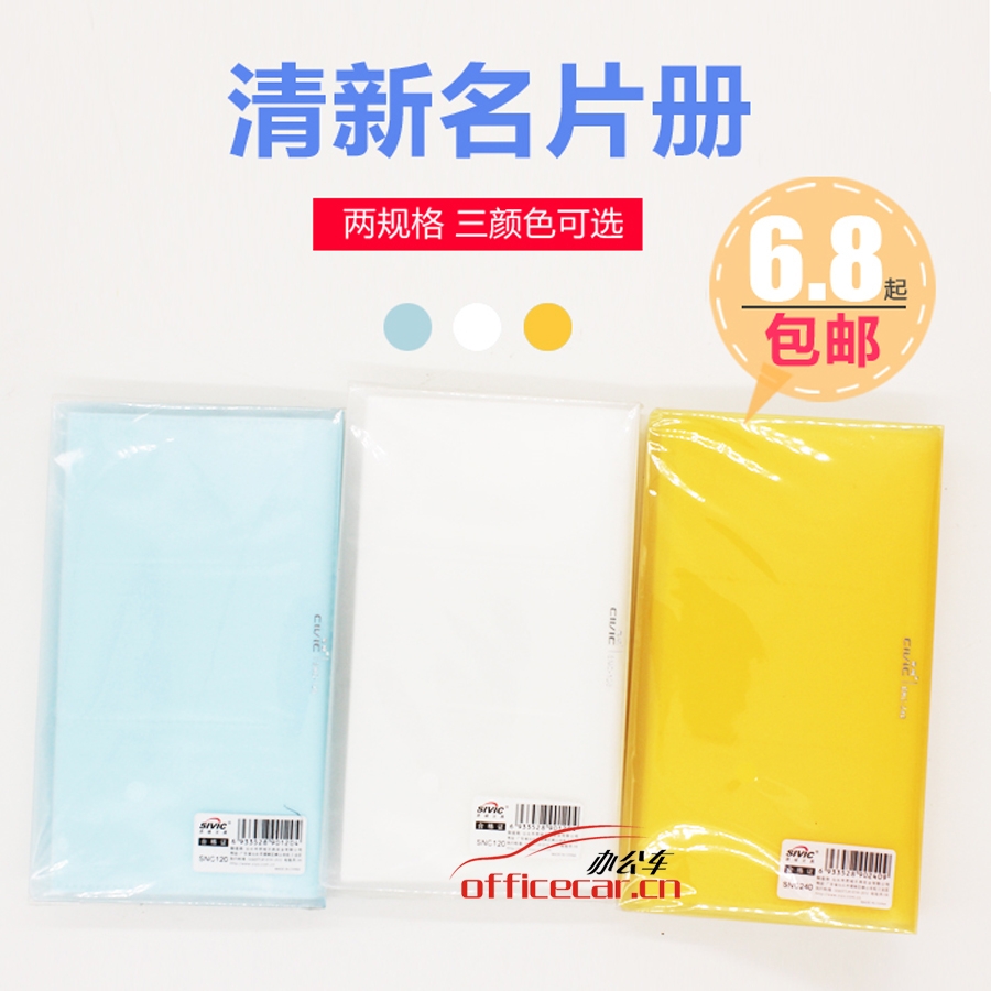 思域 SIVIC SNC120 名片冊120名（混色：白色、黃色、藍色）