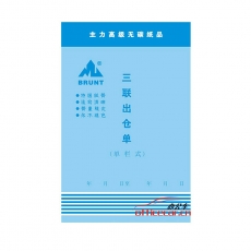 主力 BRUNT 0592 三聯直式單欄出倉單 32開 20本/封