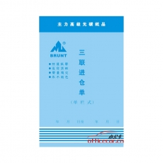 主力 BRUNT 0591 三聯直式單欄進倉單 32開 20本/封