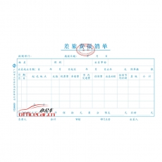 立信 L.X 差旅費(fèi)報(bào)銷單（廣州財(cái)政局監(jiān)制） 10本/封