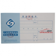 立信 L.X 借款審批單（廣州財政局監制） 10本/封