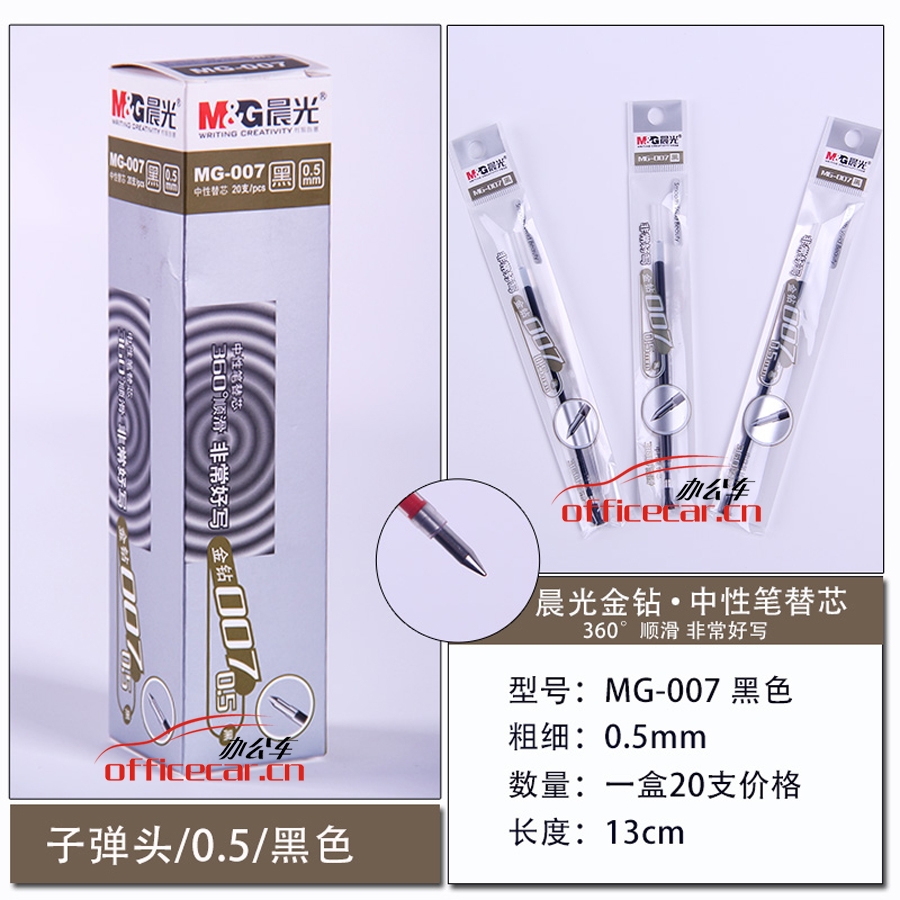 晨光 M&G MG-007 中性筆芯 0.5mm （黑色） 20支/盒