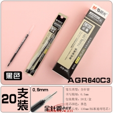 晨光 M&G AGR640C3 考試萬歲中性替芯 0.5mm （黑色） 20支/盒