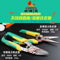 威力獅 W.L.S W838A 直嘴強力鐵皮剪刀