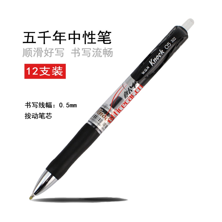 五千年 W.Q.N W-322 按動中性筆 0.5mm （黑色） 12支/盒