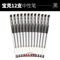 寶克 Baoke 880F 中性筆 0.5mm （
