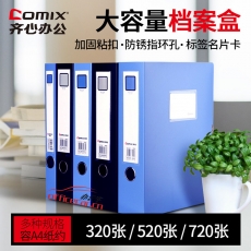 齊心 Comix HC-75 75mm加厚型粘扣檔案盒/A4文件盒/資料盒 藍(lán)色 辦公文具