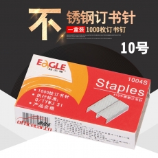 益而高 Eagle 1004S （小釘）（不銹鋼）訂書釘 10# 1000枚/盒 12盒/條