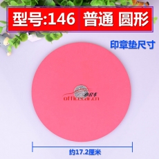 國產 Domestic （圓形）印章墊