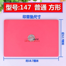 國產 Domestic （方形）印章墊