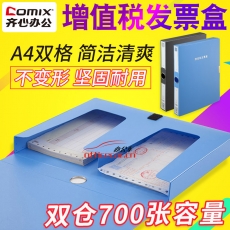 齊心(Comix) A1246 A4雙格 增值稅發票盒/票據夾/文件盒