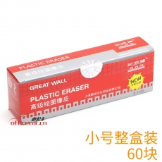 長城 GREAT WALL E1132 高級繪圖橡皮  （小白色）60塊/盒