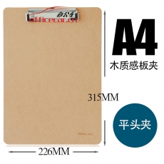 得力 Deli 9226 （板夾） A4寫字板 原木色