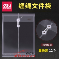 得力 Deli 5511 透明繞繩檔案袋/文件袋/資料袋A4 豎式12個/包