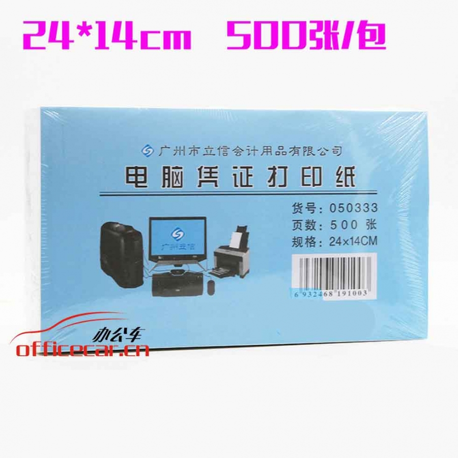 立信 L.X 050333 電腦憑證打印紙 500張/包 24*14cm