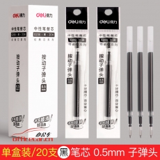 得力 deli 6906/S206 （黑色）（按制專用）中性筆芯 0.5mm （黑色） 20支/盒