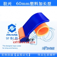 注興 （2.5寸寬60mm） （正常碼數(shù)用）膠質(zhì)切割器/封箱機(jī)
