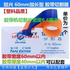 注興 （2.5寸寬60mm） （正常碼數(shù)用）膠質(zhì)切割器/封箱機(jī)