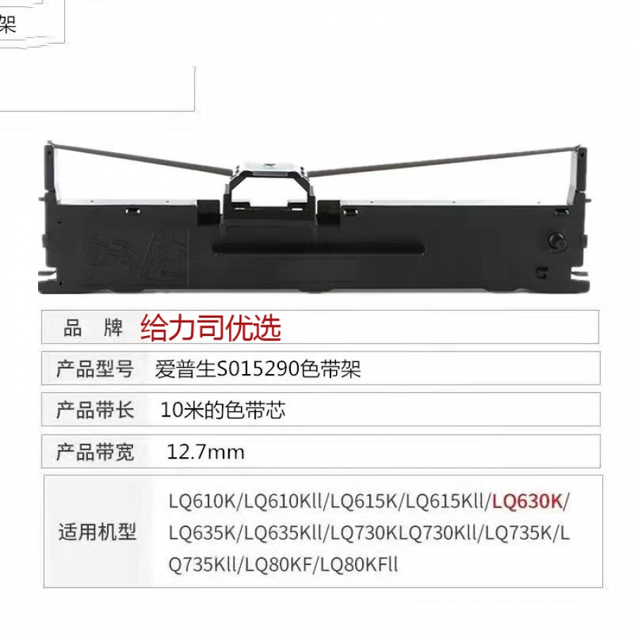 給力司 Geilisi 適用愛普生 LQ630K/LQ635K/LQ730K/630/735K)