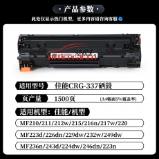 給力司優(yōu)選適用佳能CRG337硒鼓MF210/MF211/212w/MF215/243d/244dw/246dn/249dw/229dw/LBP151DW墨盒220/223d/226dn