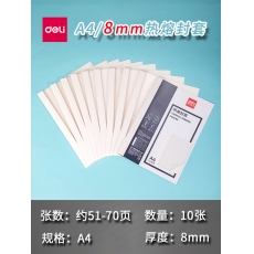 得力（deli）3869 熱熔封套 熱熔裝訂機專用裝訂封皮 A4/8mm（10個裝）