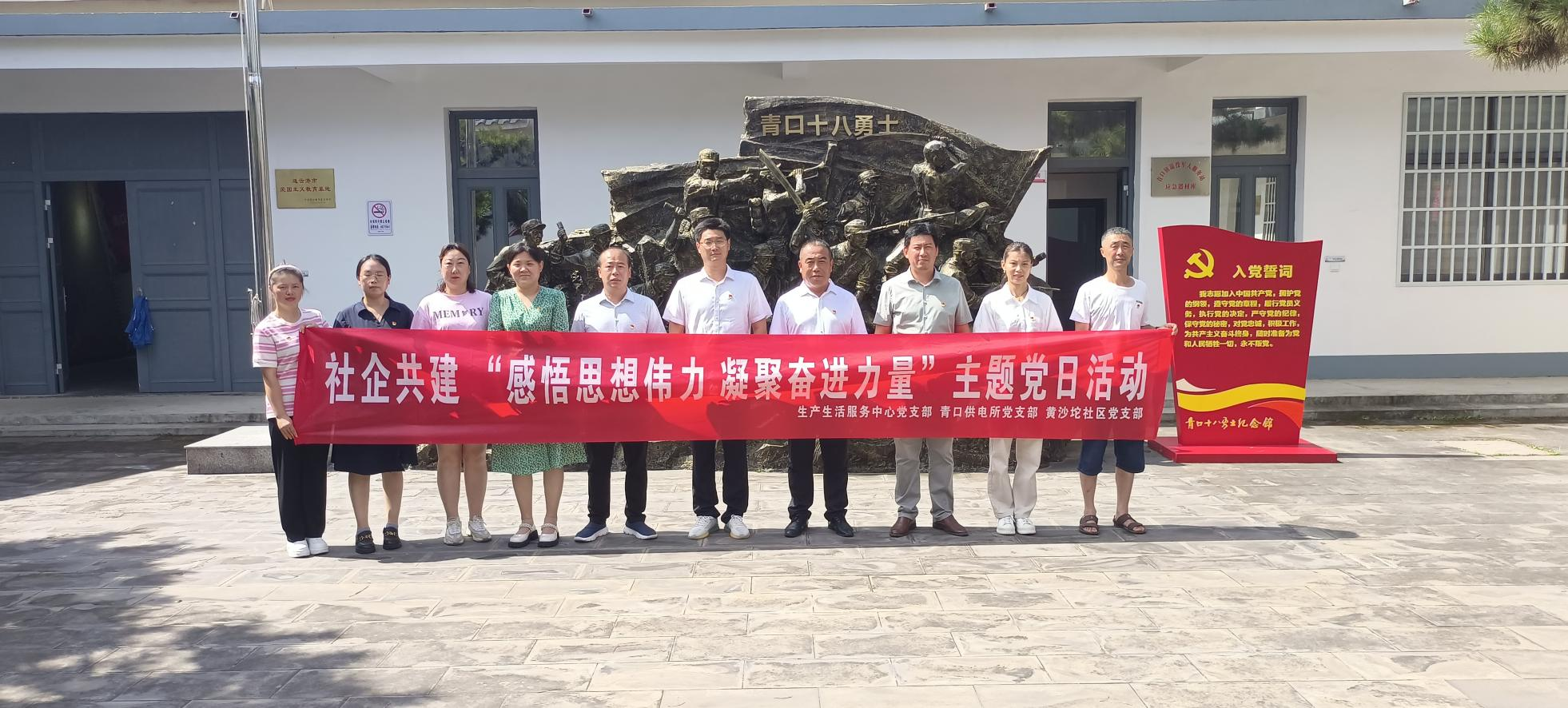 口供電所黨支部和生產(chǎn)生活服務(wù)中心黨支部、黃沙坨社區(qū)黨支部共同開展支部聯(lián)建活動.png